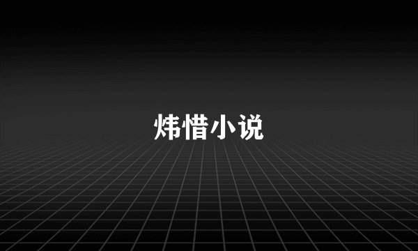 炜惜小说