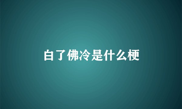 白了佛冷是什么梗