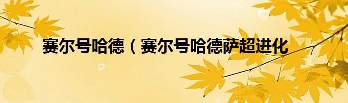 赛尔号哈德（赛尔号哈德萨超进化
