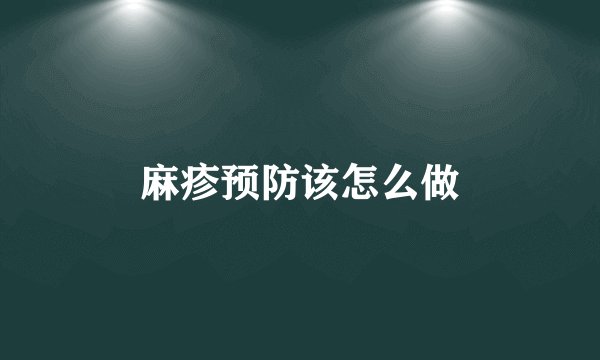 麻疹预防该怎么做