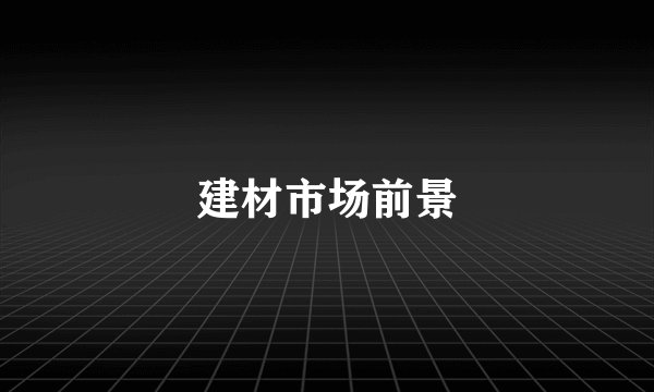 建材市场前景