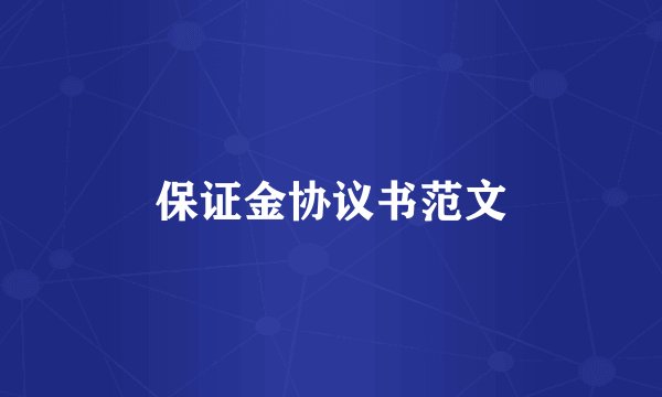 保证金协议书范文