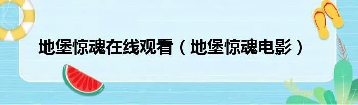 地堡惊魂在线观看（地堡惊魂电影）