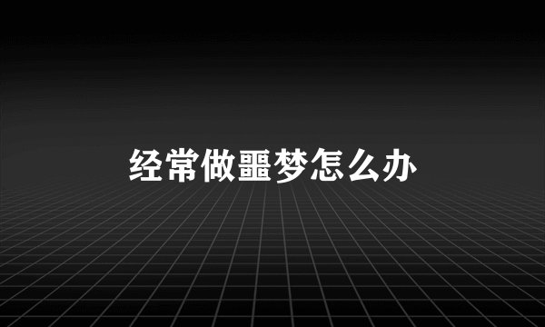 经常做噩梦怎么办