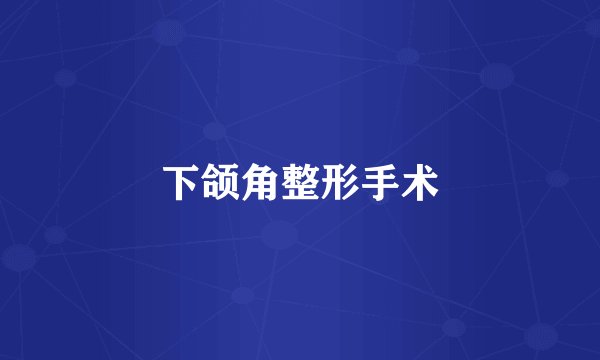 下颌角整形手术