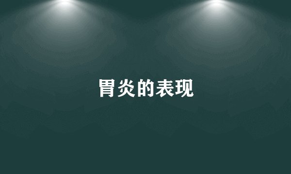 胃炎的表现