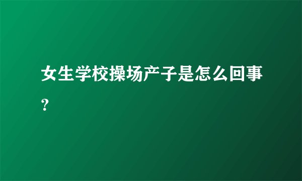 女生学校操场产子是怎么回事？