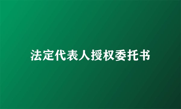法定代表人授权委托书