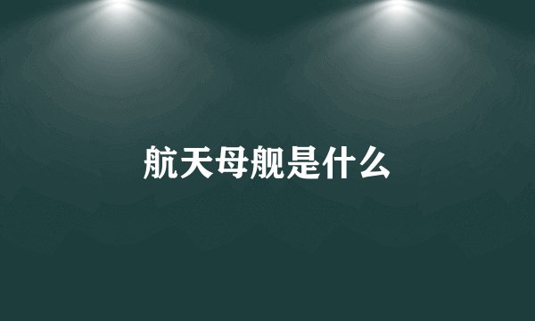 航天母舰是什么