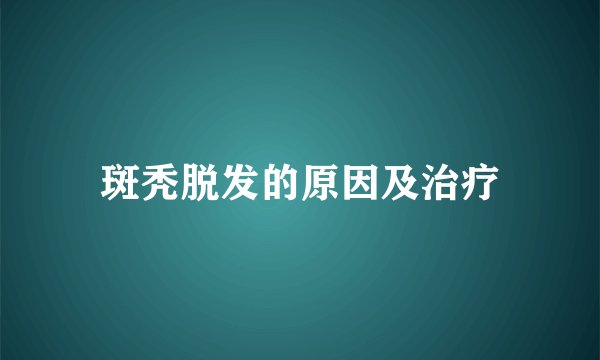 斑秃脱发的原因及治疗