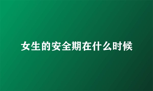 女生的安全期在什么时候