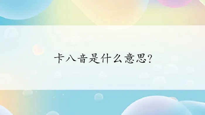 卡八音是什么意思？