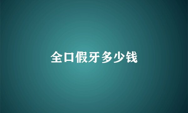 全口假牙多少钱