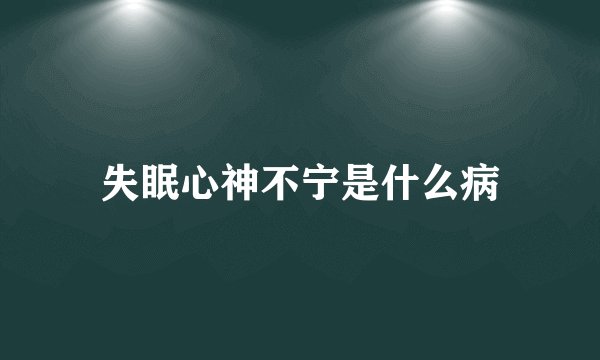 失眠心神不宁是什么病