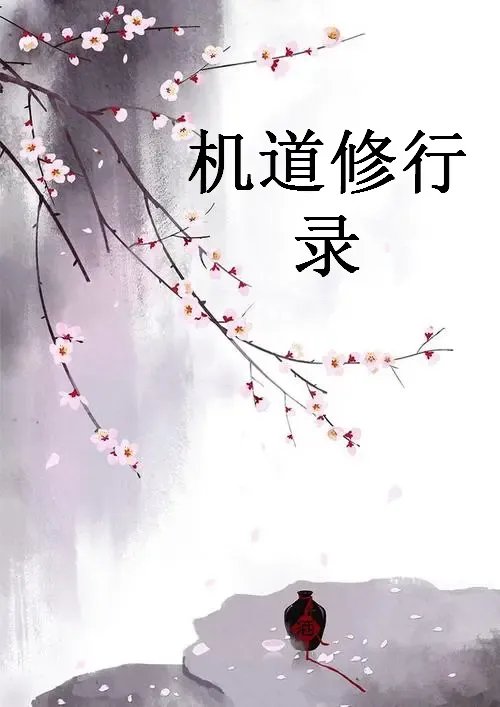 《极道修行录》最新txt全集下载