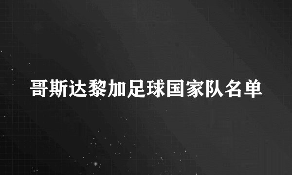 哥斯达黎加足球国家队名单