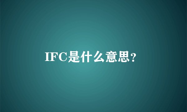 IFC是什么意思？