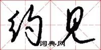 约见
