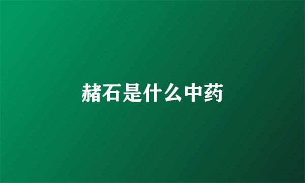 赭石是什么中药