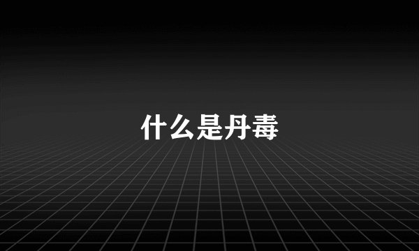 什么是丹毒