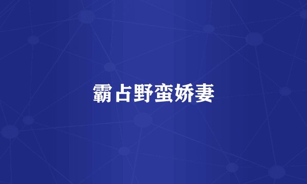 霸占野蛮娇妻
