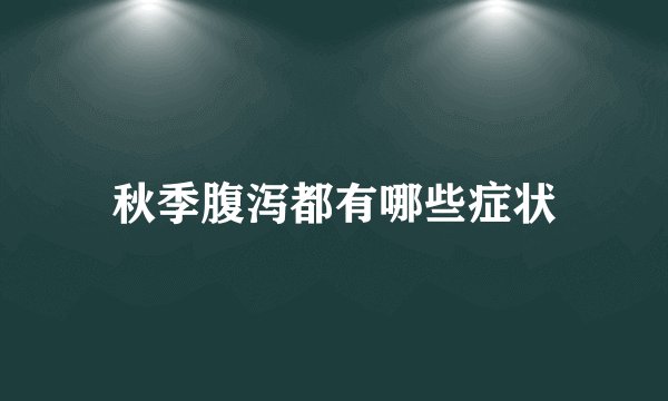 秋季腹泻都有哪些症状