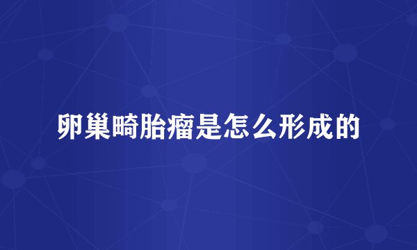 卵巢畸胎瘤是怎么形成的