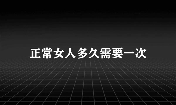 正常女人多久需要一次