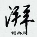 湃组词_湃字怎么组词_湃组词有哪些_带湃字的词语