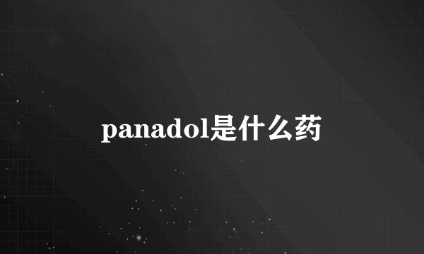 panadol是什么药