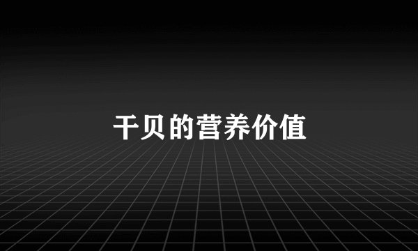 干贝的营养价值