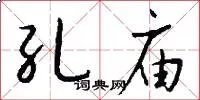 孔庙