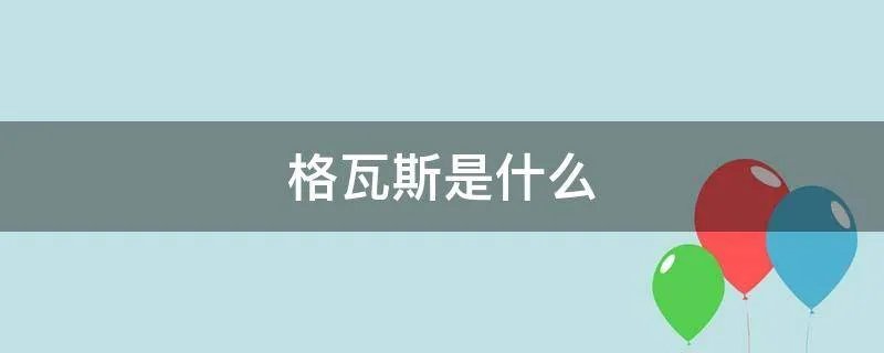 格瓦斯是什么
