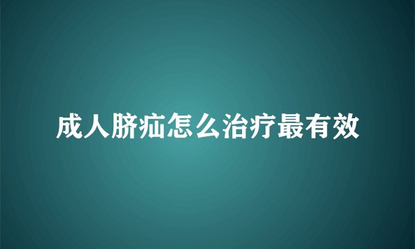 成人脐疝怎么治疗最有效