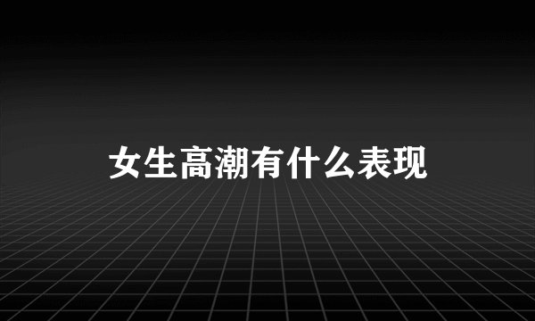 女生高潮有什么表现