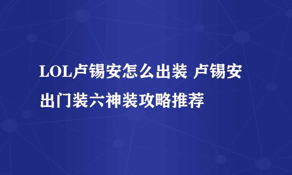 LOL卢锡安怎么出装 卢锡安出门装六神装攻略推荐