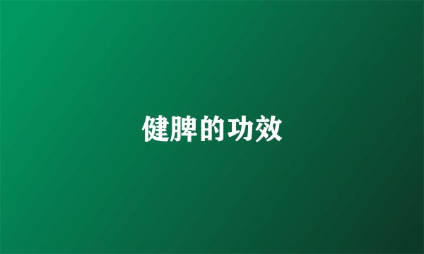 健脾的功效