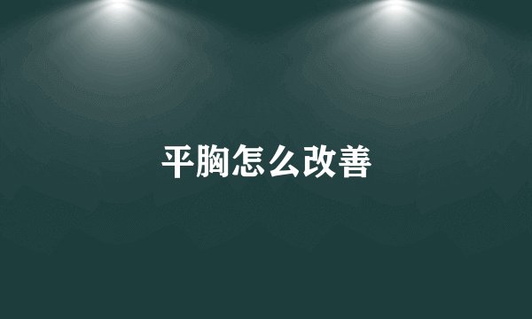 平胸怎么改善