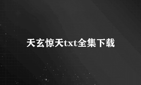 天玄惊天txt全集下载