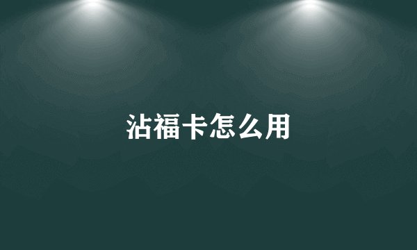 沾福卡怎么用