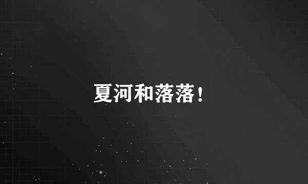 夏河和落落!