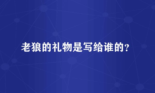 老狼的礼物是写给谁的？