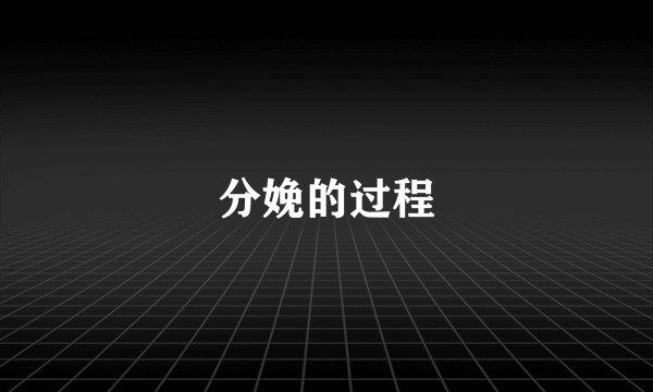 分娩的过程