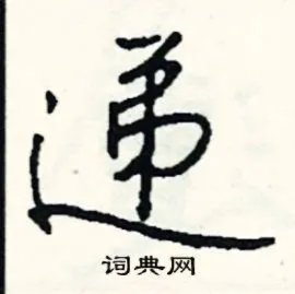 递组词_递字怎么组词_递组词有哪些_带递字的词语