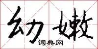 幼嫩