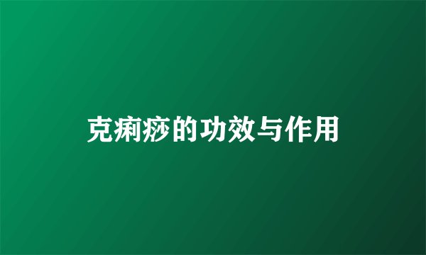 克痢痧的功效与作用