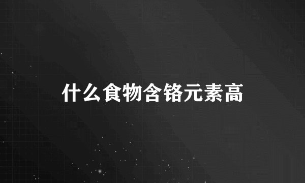 什么食物含铬元素高