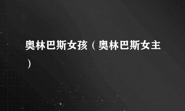 奥林巴斯女孩（奥林巴斯女主）