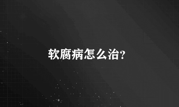 软腐病怎么治？