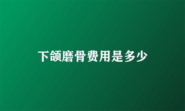 下颌磨骨费用是多少